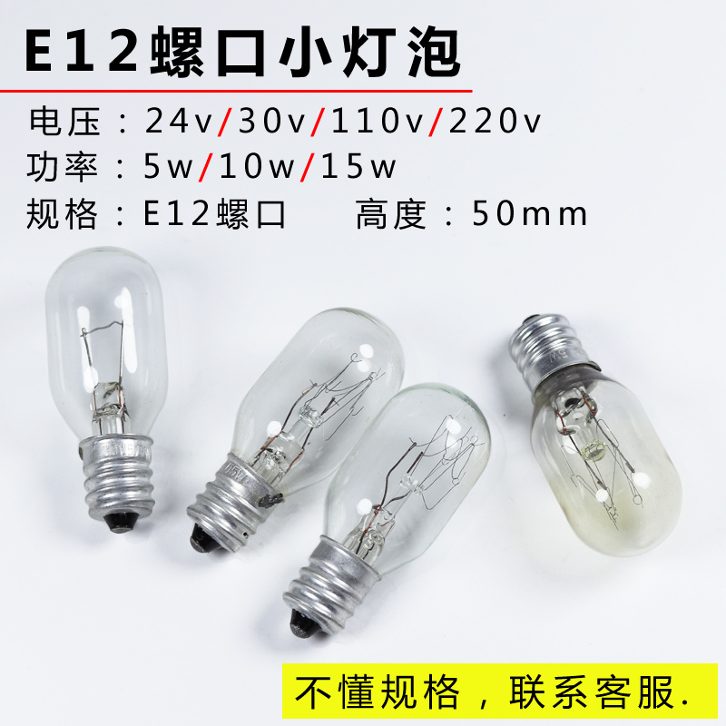 E12螺口小灯泡220v110v30v24v5w6w7w10w15w机床仪器指示灯信号灯