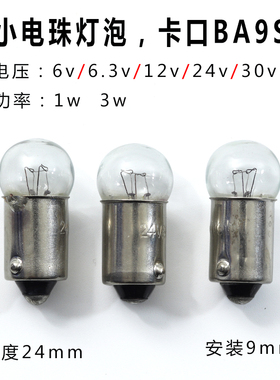BA9S卡口灯泡6v6.3v12v24v30v1w3w灯珠小圆头按钮仪表电柜指示灯
