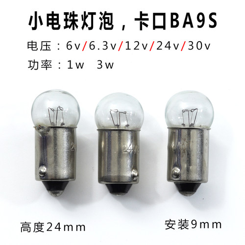 BA9S卡口灯泡6v6.3v12v24v30v1w3w灯珠小圆头按钮仪表电柜指示灯