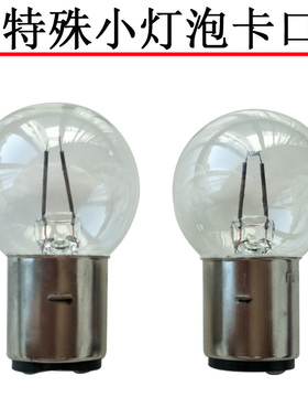 显微镜灯仪器灯泡12V6V30W50W大卡口特殊灯泡B20大头灯泡向阳灯泡