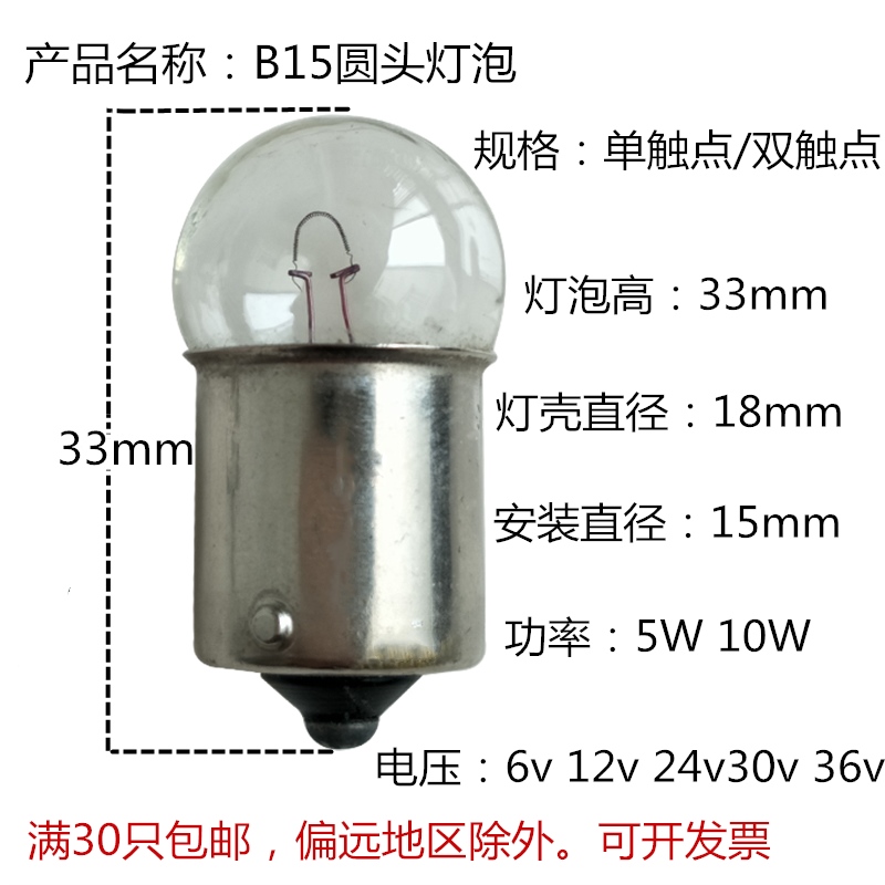 B15卡口设备信号指示灯小灯泡警示灯12V24V36V220V10W5W圆头灯珠