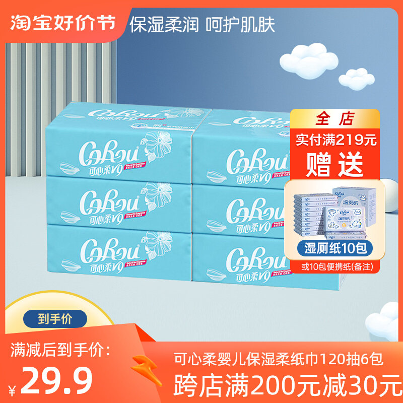 可心柔V9润保湿纸巾6包120抽原木抽纸可湿水婴儿纸巾抽纸餐巾纸高性价比高么？
