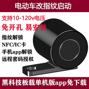 电动车黑科技配件电瓶车改装指纹启动升级NFC智能解锁带手机APP