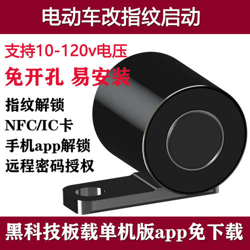 电动车升级指纹解锁一键启动