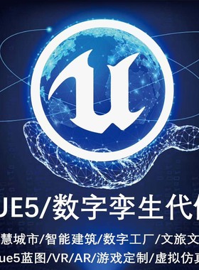 ue5代制作ue4数字孪生系统开发虚幻引擎蓝图unity代做可视化大屏