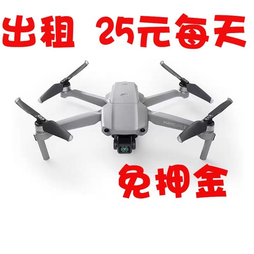 出租DJI大疆无人机御Mavicair2可折叠航拍飞行器高清专业25元每天