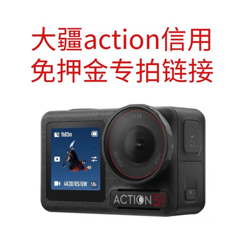 大疆OsmoAction芝麻免押专拍
