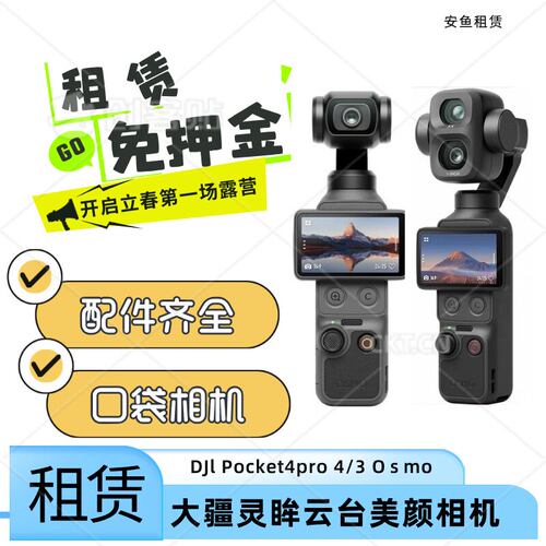 出租DJI大疆pocket4pro3相机租赁
