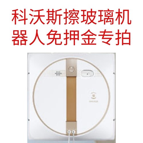 芝麻信用免押金专拍科沃斯W2W1SPRO擦玻璃机器人免押金专拍