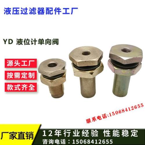 单向阀液压YD型液位计单向阀