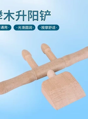 榉木升阳铲背部按摩疏通经络