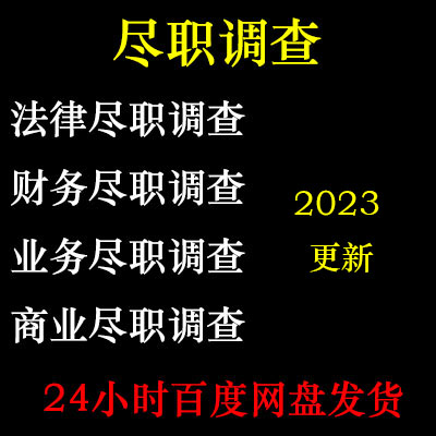 财务尽职调查视频法律尽职调查尽职调查报告业务尽调商业尽调