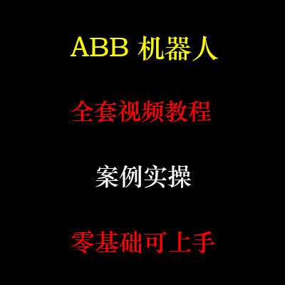 ABB机器人视频教程robot设计·创作/影音游戏