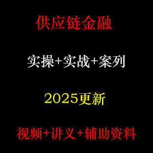 2025年供应链金融视频 金融ABS入门实操 供应链金融资料 C20