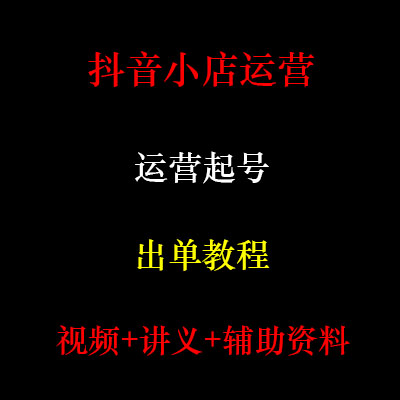2026抖音小店运营课程抖店入设计·创作/影音游戏