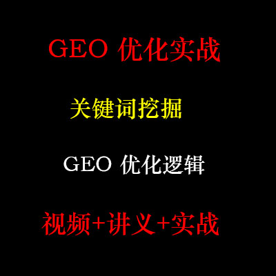 2026AI搜索GEO优化视频设计·创作/影音游戏