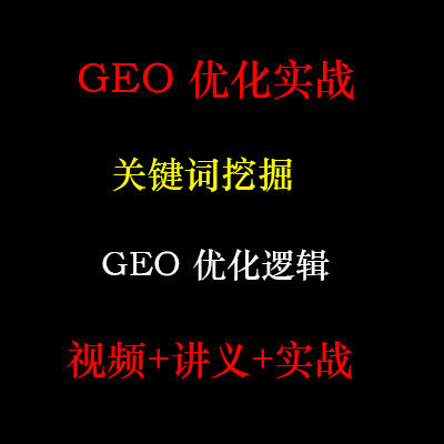 2026AI搜索GEO优化视频教程deepseek排名豆包排名AEO优化推广课程
