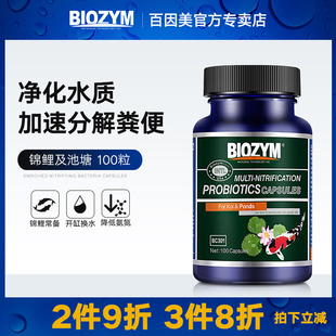 百因美锦鲤硝化细菌锦鲤池塘硝化菌鱼缸硝化细菌胶囊消化菌100粒