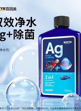 百因美鱼缸净水剂净化水质清澈剂除菌清水剂水族箱清澈澄清净化剂