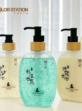 栖溪香氛磨砂沐浴露沐浴油深层清洁毛孔留香男女白桦檀影雪浸山茶