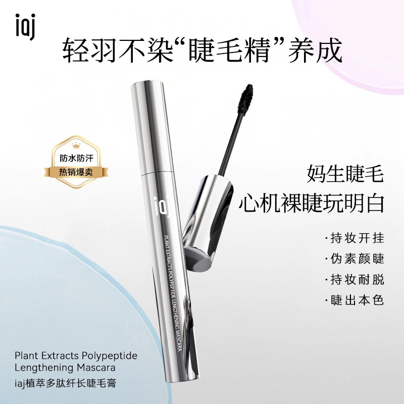 iaj植萃多肽纤长睫毛膏浓密卷翘根根分明不易结块睫毛打底膏小众