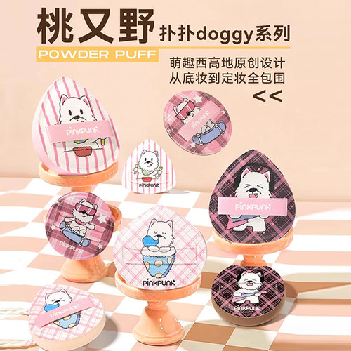 桃又野扑扑doggy系列粉扑
