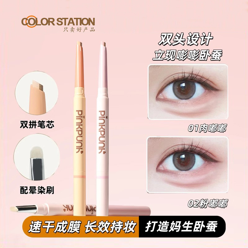 桃又野双拼卧蚕笔提亮二合一