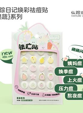 仙踪日记幻彩果蔬素颜痘痘贴