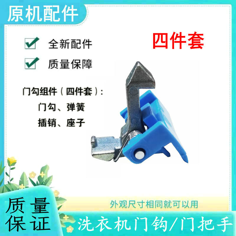 适用美的洗衣机门锁门钩
