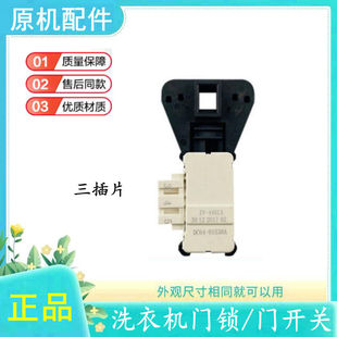 适用于三星滚筒洗衣机电子延时门锁ZV-446L5 DC64-01538A全新现货