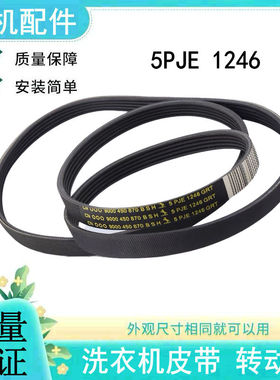 适用西门子博世滚筒洗衣机皮带1180J 5EPJ1246 1252 8PHE1190配件