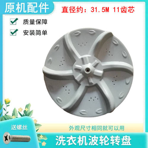 适用于长虹洗衣机波轮转盘