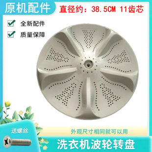 适用志高洗衣机波轮盘转盘XQB150 2019G全自动底盘水叶38.5CM11齿