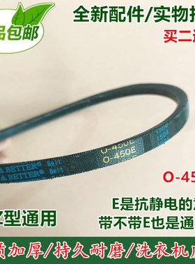 适用广州乐声\大金\创维\乐妻/三菱洗衣机皮带 三角带 0-450E