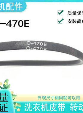 适用吉德/威力/美菱/奇声/康佳/长虹洗衣机皮带NO01018配件O-470E