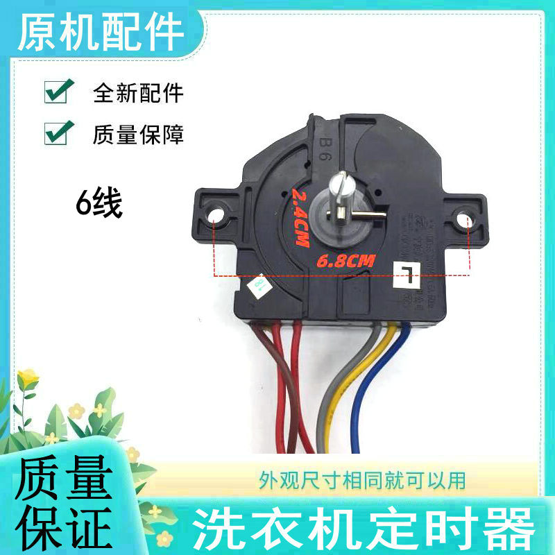 适用TCL小鸭浪木6线洗衣机定时器