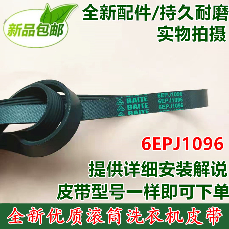 6EPJ1096 适用松下滚筒洗衣机皮带 XQG70-E70XS/VD76GS/VD75G图片