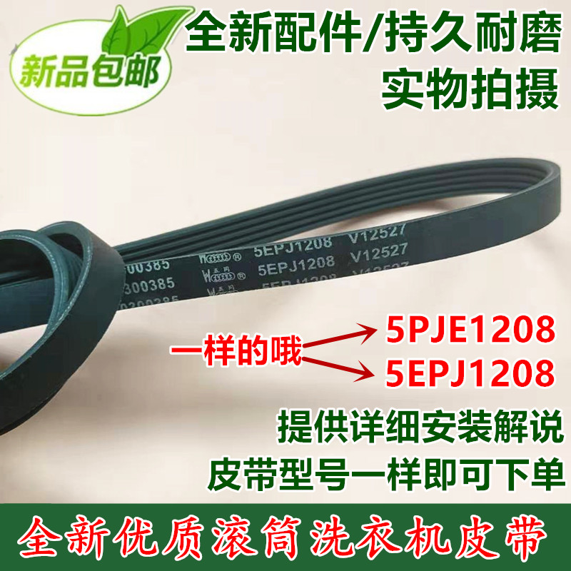 适用海尔滚筒洗衣机皮带 XQG60-10866 FM XQG60-HB10288 H1201G