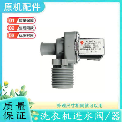 适用TCL洗衣机进水阀开关