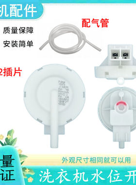 适配 扬子洗衣机水位传感器XQB85-5155 B/120-8188 B/100-6155C/B