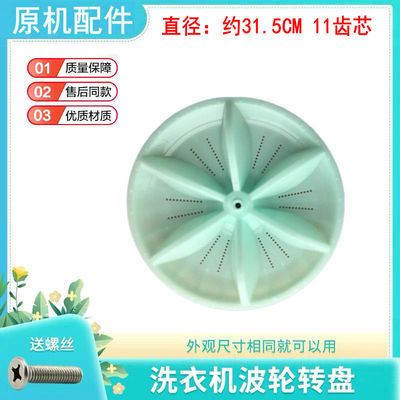 适用小天鹅洗衣机波轮盘