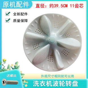 适用熊猫洗衣机波轮盘转盘XQB130-1309全自动底盘 直径39.5CM11齿
