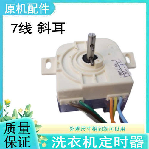 适用小天鹅洗衣机洗涤定时器