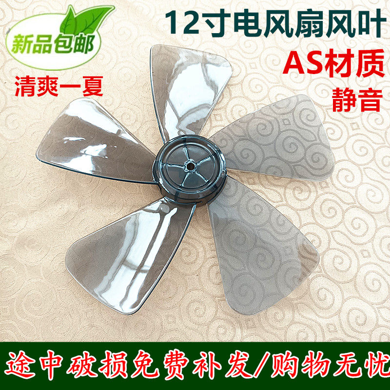 金松风叶落地电风扇配件台扇叶12寸300mm透明电风扇叶片5风叶子