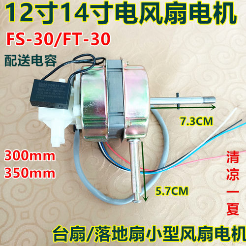 适用先锋华生万宝12寸300mm电风扇电机 台扇落地扇马达纯铜FT-30