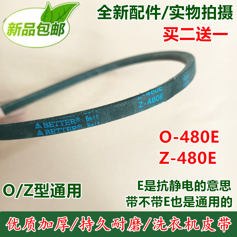 全新佰特 适用康佳全自动洗衣机皮带XQB85-526三角带0/Z-480E配件