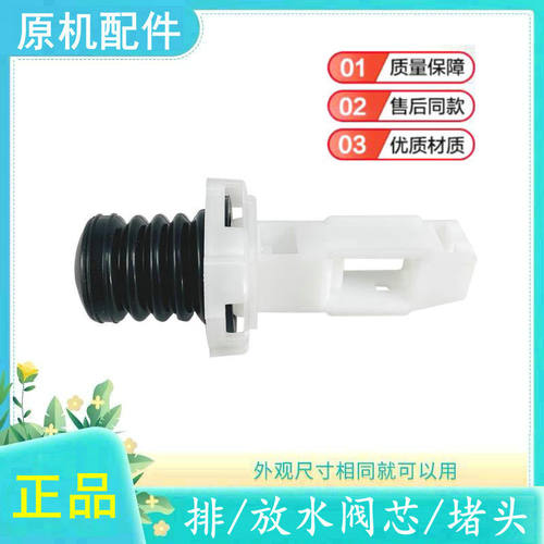 适用威力洗衣机排水阀芯