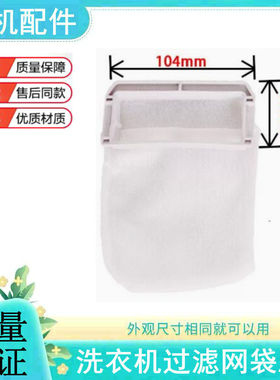 适用JINSONG金松洗衣机过滤网袋XQB80-H8080/G8280垃圾兜75-E8275