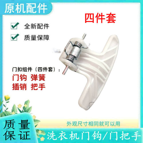 适用美的洗衣机门把手门钩