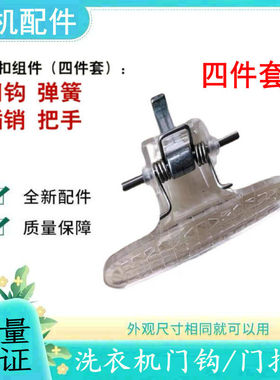 小天鹅滚筒洗衣机tg53-8029e/8028门拉手tg70-1226e(s)门把手门扣